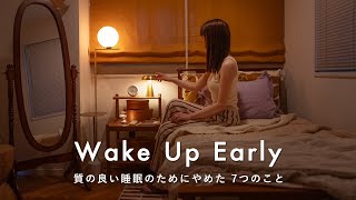 22時に寝て5時起きに備える、早寝早起きの習慣づくり｜快眠のためにやめた7つのこと
