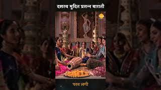 दशरथ मुदित प्रसन्न बाराती| Ramayan Bhajan