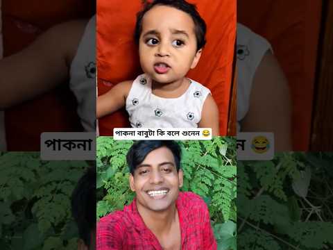 পাকনা বাবুটা কি বলে শুনেন 😂 #shorts #youtubeshorts #trending