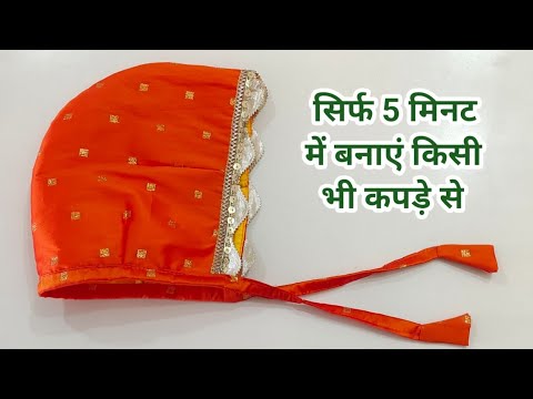 5 मिनट में आसान तरीके से बनाएं बेबी कैप(0 to 3 months) how to make newborn baby cap in just 5 minute