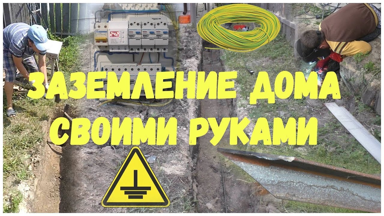 Заземление дома своими руками. Как сделать контур заземления в частном доме. Цена заземления
