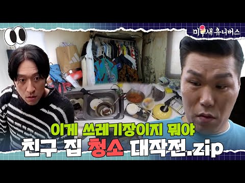 쓰레기 더미 속에 사는 친구 구하기 대작전🧹 [청소.ZIP]