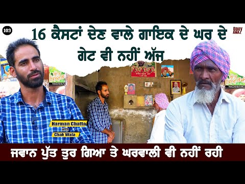 Nachattar Chatta ਦੀ ਮੌਤ ਵੇਲੇ ਕੌਣ ਬੰਦੇ ਰੁਕੇ ਸੀ ਰਾਤ  l Bittu Chak Wala l Daily Awaz