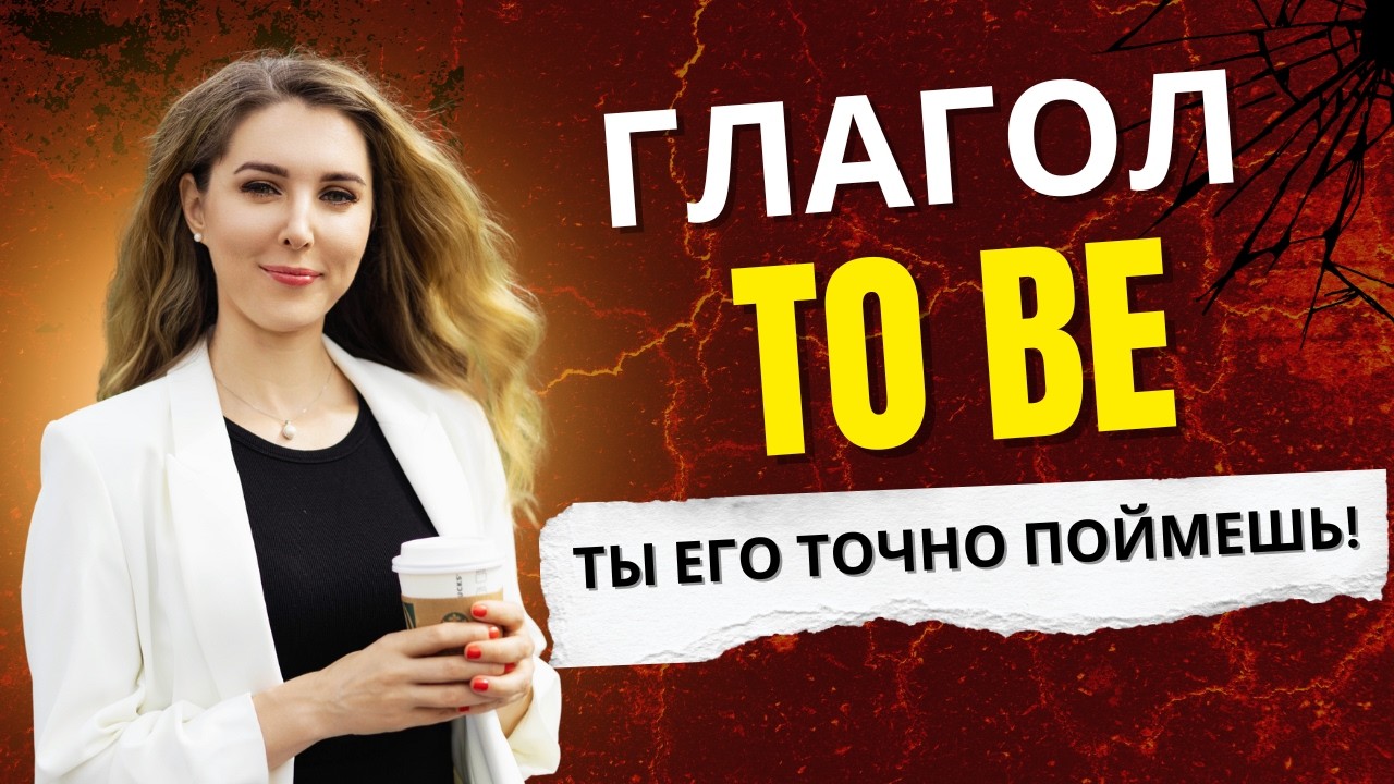Глагол TO BE - Все, что тебе нужно знать! Английский Для Начинающих