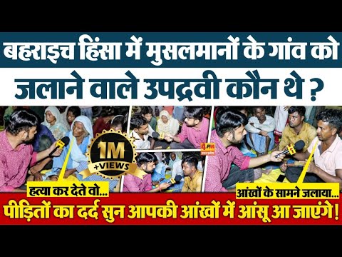 बहराइच हिंसा में आखिर निर्दोष मुसलमानों का घर जलाने वाले उपद्रवी कौन थे, सुनिए पीड़ितों का दर्द!