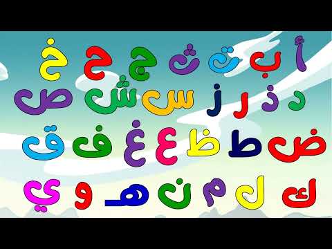 أنشودة الحروف | الف ارنب يجري يلعب  جديد | Alif Arnab | Arabic Alphabet Song