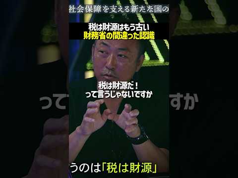 税は財源という考え方はもう古い！？財務省の黒字化目標は何がダメなのか#noborder #ノーボーダー