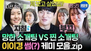 [놀면뭐하니?] 유재석 스트레스 MAXㅋㅋㅋ 썸과 쌈을 오가는 대문자 E이경의 극과 극 소개팅(?) 모음💞 | #놀뭐 #이이경 #심은경 #박은영 MBC250524방송