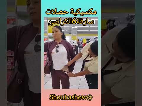 مكسيكية حصلات سارقة 6 كيلوطات 😂 #المغرب #trending #اكسبلور #ترند  #تيك_توك #explore #maroc #ضحك