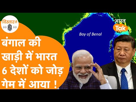 India का बड़ा Plan, Nepal, Sri Lanka, Myanmar को जोड़कर China को साइड करने का Plan ! BIMSTEC