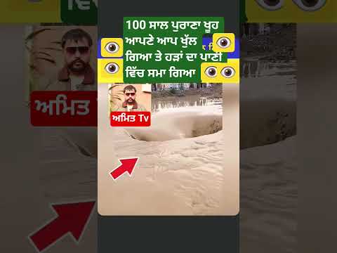 100 ਸਾਲ ਪੁਰਾਣਾ ਖੂਹ ਖੁੱਲ ਗਿਆ ✔️ #americe #flood #2025shorts #asiancountries #news #farmer #farm