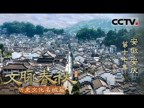 《文脉春秋》17 安徽·安庆：长江畔的璀璨明珠 诉说着千年古皖的动人故事！【CCTV纪录】