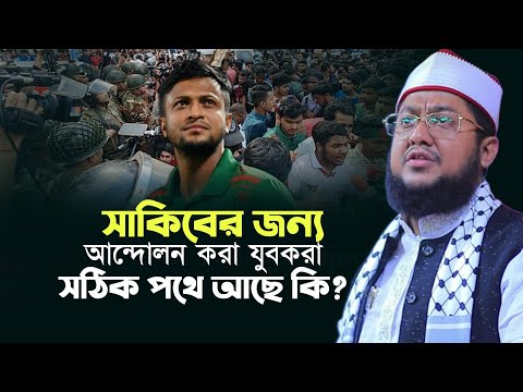 সাকিবের জন্য আন্দো'লন করা যুবকরা সঠিক পথে আছে কি? Sadikur Rahman Al Azhari Waz Shakib Al Hasan