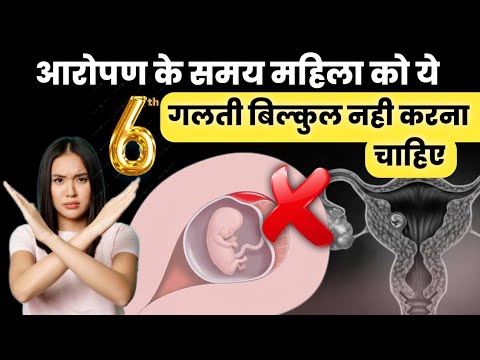 आरोपण के समय महिला को ये गलती बिल्कुल नही करना  चाहिए|tips for successful implantation|pregnancy |