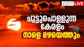 Live :  Kerala Summer Rain | നാളെ മഴയെത്തും | Kerala Weather Today | | Zee Malayalam News