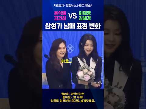 삼성가 남매의 표정 변화 (윤석열 김건희 VS 이재명 김혜경)