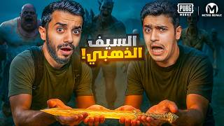 تحدي ببجي موبايل - دخلنا عالم الزومبي في Metro Royale !!