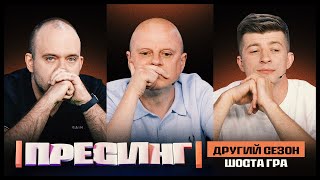 ПРЕСИНГ | ДРУГИЙ СЕЗОН | ШОСТА ГРА | ВАЦКО VS КОЛЕСНИК VS ПРОШУТА