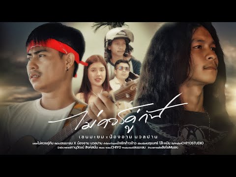 ไม่ควรคู่กัน - เชน มะยม x น้องอาม นวลปาน [OFFOCIAL MV]