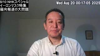 【雑音ありすいません】NHKのイーロンマスク特集の偏向報道について