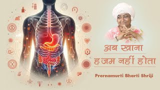 अब खाना हजम नहीं होता | Ab khana hazam nhi hota | Prernamurti Bharti Shriji