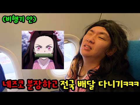 네즈코 분장하고 48시간 동안 전국으로 굿즈 배달 가기ㅋㅋㅋ