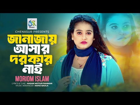 Janajai Asar Dorkar Nai। জানাজায় আসার দরকার নাই। Moriom Islam। Hasan Motiur Rahman।Tiktok Viral Song