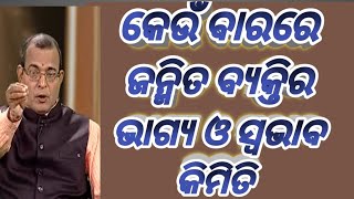 କେଉଁ ବାର ରେ ଜନ୍ମିତ ବ୍ୟକ୍ତିଙ୍କ ସ୍ୱଭାବ କେମିତି।How Your Birth Day of the Week Shapes Your Personality