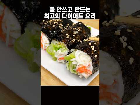 딱 2가지 재료로 살 쏙 빠지는 초간단 김밥 레시피 #다이어트