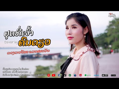ຢຸດທີ່ເຈົ້າຄົນດຽວ || หยุดที่เจ้าคนเดียว - Cover Version ດວງດາວນ້ອຍ ແດນສະຫວັນ【OFFICIAL MV】