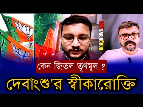 উপ নির্বাচনে তৃণমূল কংগ্রেসের ছয় কেন্দ্রে জয় | বিস্ফোরক দেবাংশু ভট্টাচার্য