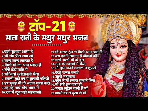 टॉप 21 शेरावाली माता के सबसे प्यारे वाले भजन | Sherawali Mata Ke Bhajan | वैष्णो माता के भजन