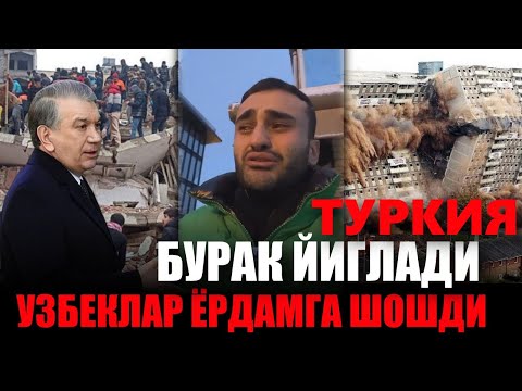 ШОК ХАБАР ! УЗБЕКЛАР ЖАБРЛАНДИ ТУРКИЯДА .БУРАК МУРОЖААТ БИЛАН ЙИГЛАБ ЧИКДИ...
