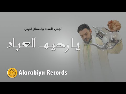 Alarabiya Records – يا رحيم العباد |The Best of Anachid| محمد زين – اجمل واروع الاناشيد