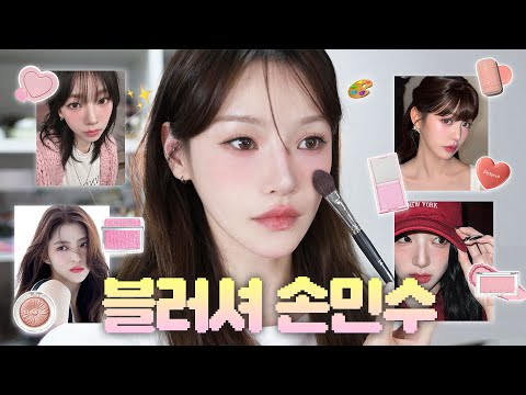 요즘은 투머치 블러셔가 유행✨아이돌 손민수템부터 신상템, 근본템 발라보기🎨 하츄볼, 바닐라코, 디올, 롬앤, 클리니크 etc