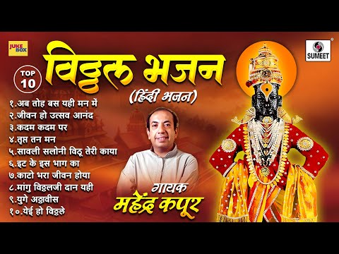 TOP 10 - Vitthal Bhajan | Hindi Bhajan | Shri Krishna Bhajan | Mahendra Kapoor Bhajan