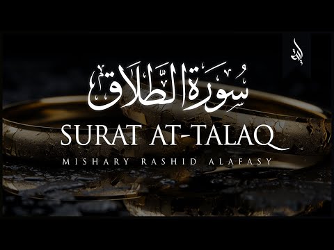 Surat At-Talaq (The Divorce) | Mishary Rashid Alafasy | مشاري بن راشد العفاسي | سورة الطلاق