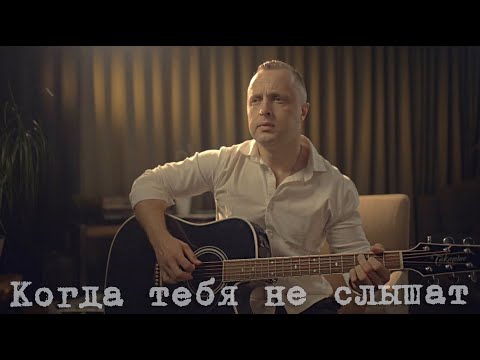 Когда тебя не слышат - Дмитрий Потапов