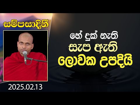 හේ දුක් නැති සැප ඇති ලොවක උපදියි | සම්පසාදිනී | 2025-02-13