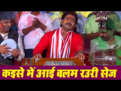 कइसे में आई बलम रउरी सेज | #Pawan Singh Superhit Holi Gaana | Kaise Me Aai Balam Rauri Sej