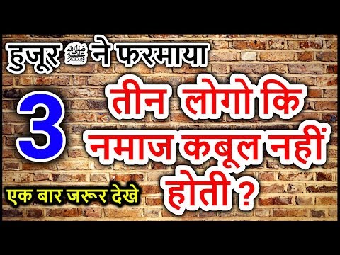 तीन लोगो कि नमाज कबूल नहीं होती ? Huzur ﷺ Ne Farmaya 3 Logo Ki Namaz Qubool Nhi Hoti