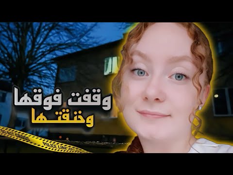 ماذا حدث لطالبة الطب السويدية توڤـا داخل المنزل ؟ نهاية غير متوقعة أول قضية بالسويد 🇸🇪 (تم حلها)