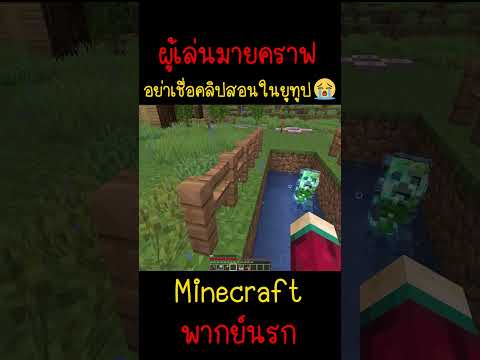 ผมจะไม่เชื่อคลิปสอนในยูทูปอีกต่อไปละ มันหลอก | Minecraft #minecraft #minecraftmemes #funny #ตลก #fyp