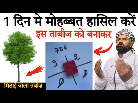 Mohabbat Hasil Karne Ka Taweez | मोहब्बत का मिठाई वाला अमल | Wazifa For Love