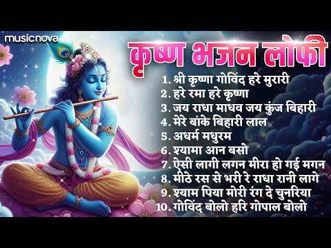 Non Stop Krishna Bhajans Lofi | Bhajan Songs | Kanha Ji Ke Bhajan | Krishna Songs | कृष्ण भजन