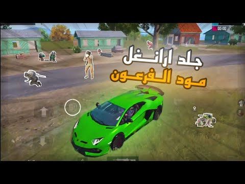 🔥جلد سكواد ارانغل مود الفرعون | PUBG MOBILE