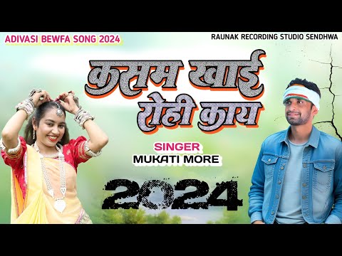 कसम खाई रोही काय | आदिवासी बेवफा दर्द सोंग | New Bewafa Song | Mukati More