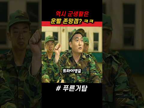 군생활에선 역시 운이 정말 중요한 이유 ㅋㅋ #푸른거탑 #군대