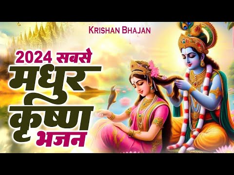 दिल में जगह बना ली कृष्णा जी के इन भजनों ने | Krishna Ji Ke Bhajan | Radha krishna Bhajan | Bhajan