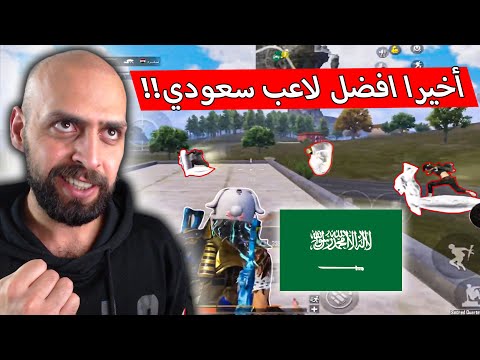 رسمياً بعد هذا الفيديو اللاعب السعودي قوي هو اقوى لاعب في السيرفر السعودي !! ببجي موبايل .